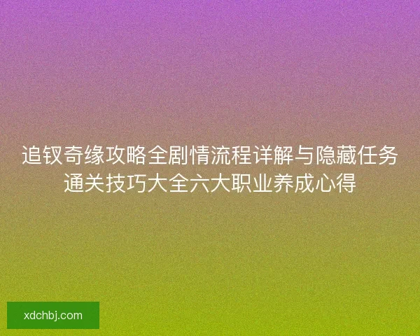 追钗奇缘攻略全剧情流程详解与隐藏任务通关技巧大全六大职业养成心得 追钗奇缘攻略全剧情流程详解与隐藏任务通关技巧大全六大职业养成心得