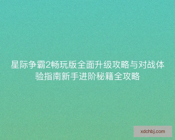 星际争霸2畅玩版全面升级攻略与对战体验指南新手进阶秘籍全攻略